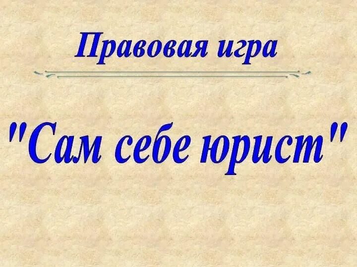 Игра по праву для старшеклассников с презентацией. Правовая игра 9 класс. Правовая игра подросток и закон. Правовая игра. Правовая игра презентация.
