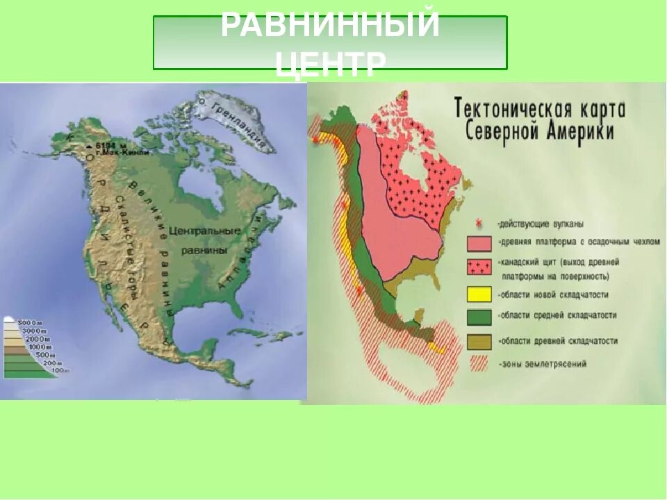 Крупная равнина расположена на древней платформе. Геологическое строение и рельеф Северной Америки на карте. Великие равнины на карте Северной Америки. Формы рельефа Северной Америки на карте. Основные формы рельефа материка Северной Америки на карте.