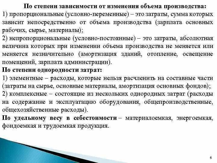 Зависимость от изменения объема производства. Затрат по степени зависимости от изменения объема производства. Затраты зависимые от объема выпускаемой продукции. Пропорциональные и непропорциональные затраты. Затраты которые напрямую зависят от объема производства переменные.