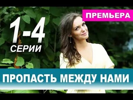 Между нами пропадаю