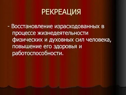 Понятие рекреация
