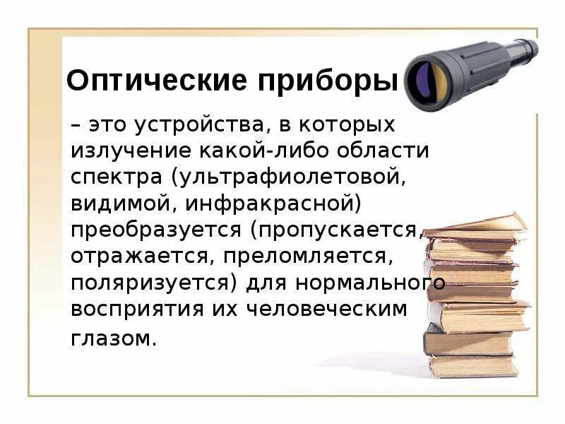 Оптические линзовые приборы сообщение физика 9. Оптические приборы таблица физика 11 класс. оптические приборы физика 11. оптические приборы презентация. устройство оптических приборов.