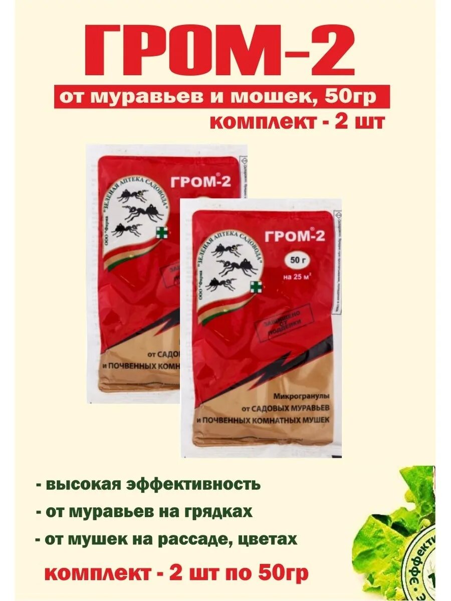 Гром-2 зеленая аптека садовода. Гром-2 средство от муравьев. Средство защиты Гром-2 10гр от муравьев. Гром средство от мошек.