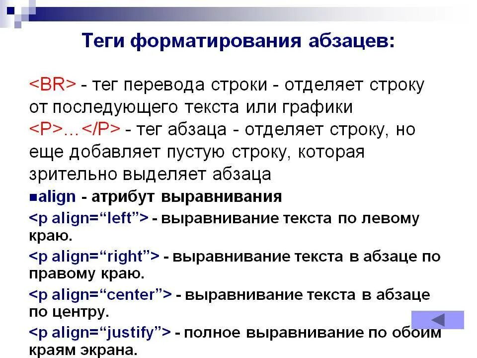 Теги в коде страницы. Теги форматирования документа. Абзац в html тег. Тэги для форматирования текста. Html Теги для текста Абзац.