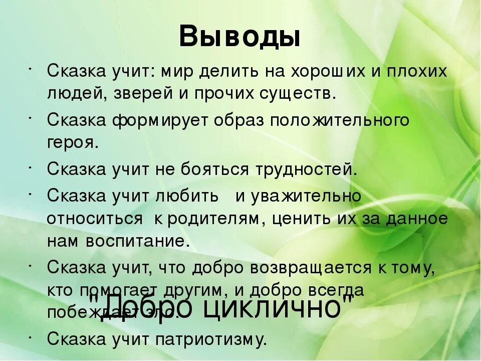 Сказка учит сказка помогает. Чему учат сказки. Чему нас учат сказки вывод. Сочинение чему нас учат сказки. Чему учат народные сказки.