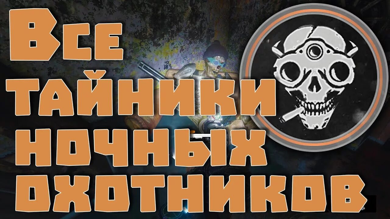 Тайники ночных охотников метро Эксодус. Метро исход история Сэма тайники ночных охотников. Тайники ночных охотников история Сэма. Metro Exodus история Сэма тайники.