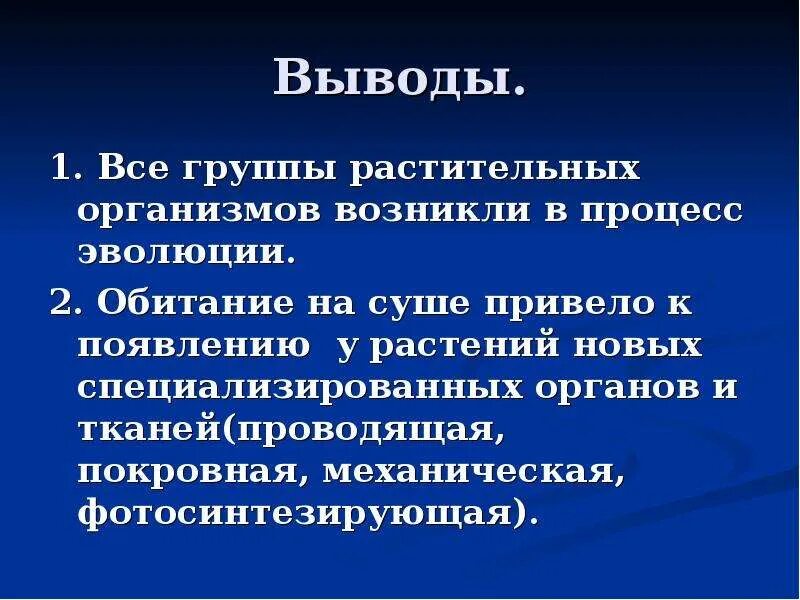 Направление эволюции вывод. Эволюция тканей и органов растений. Эволюция тканей растений и животных. Вывод о направлении эволюции растений.