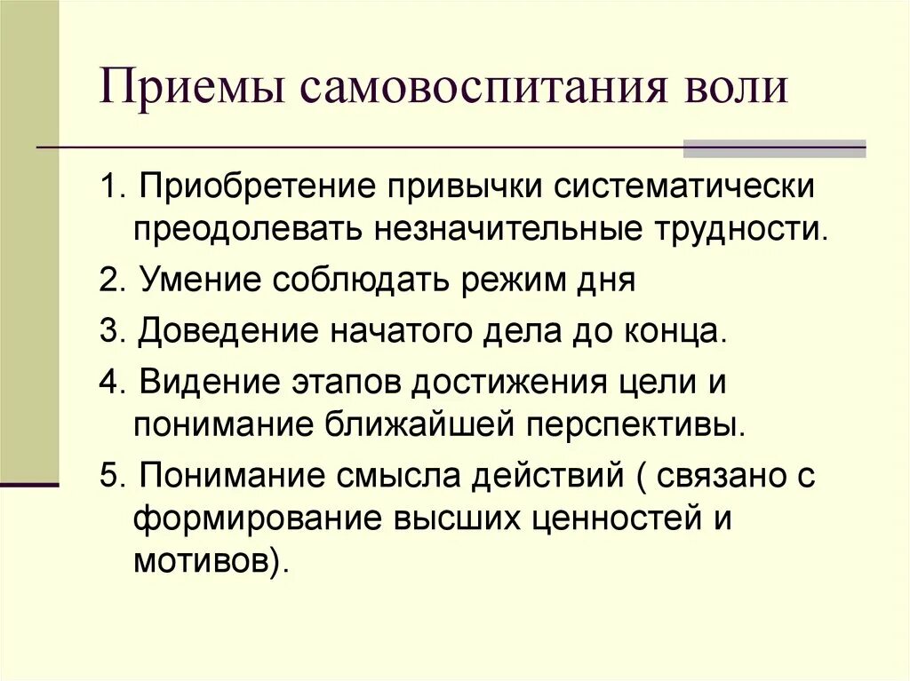 1 самовоспитание. Самовоспитание воли в психологии. Приемы развития воли. Приемы самовоспитания. Приемы самовоспитания воли в психологии.