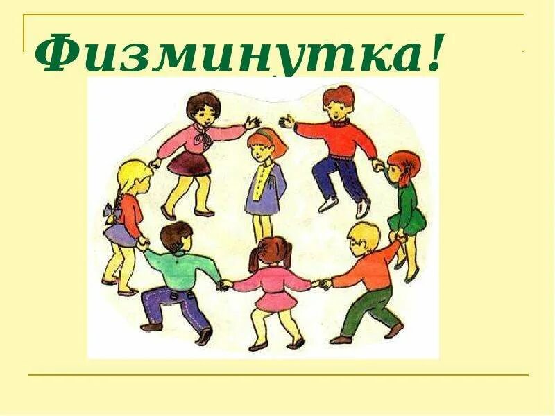 Конструирование физминутки