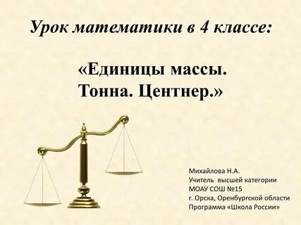 Что после тонны в массе