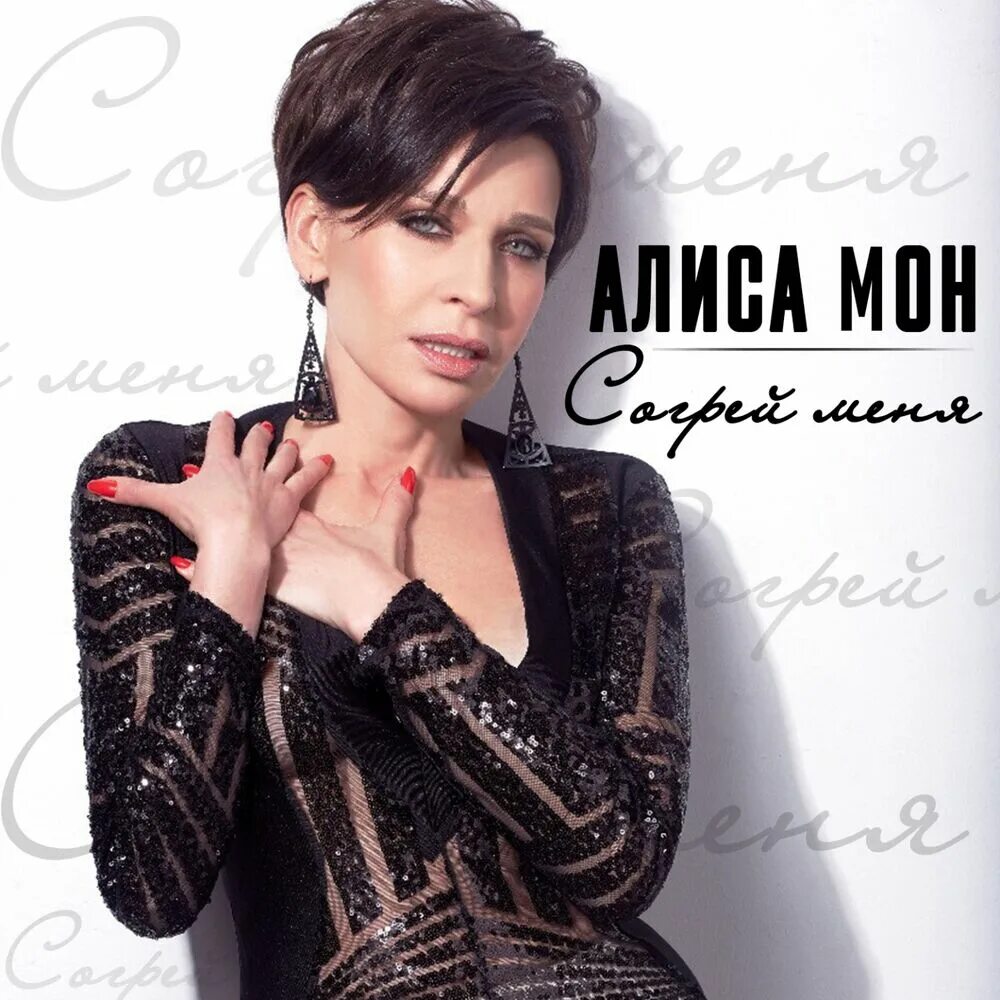 Кто поет алмаз твоих. Анкудинова алиса мон шоумасгоон. Алиса мон в молодости алмаз. Кто поет алмаз твоих. Алиса мон 1997.