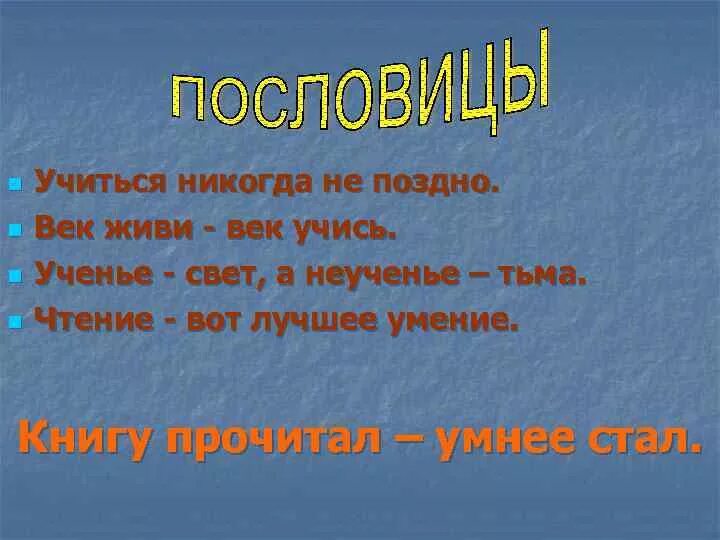 Учиться никогда не поздно. Век живи век учись продолжение. Учиться никогда. Век живи век учись жить кто сказал.