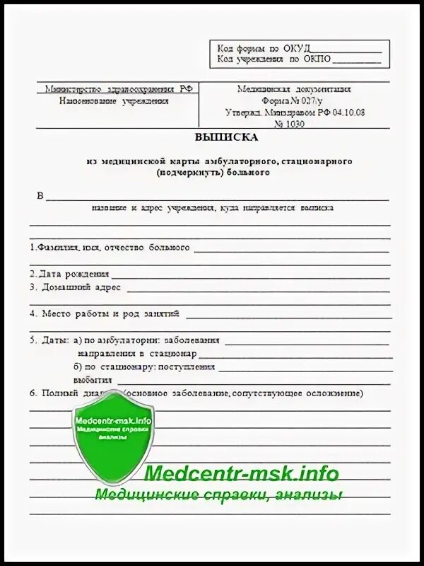 027/У выписка из медицинской карты амбулаторного больного. Выписка из мед карты амбулаторного больного 027 у. Выписка из медицинской карты амбулаторного больного форма 027/у. Образец выписки 027/у из медицинской карты амбулаторного больного. Выписка из карты амбулаторного 027 у медицинской