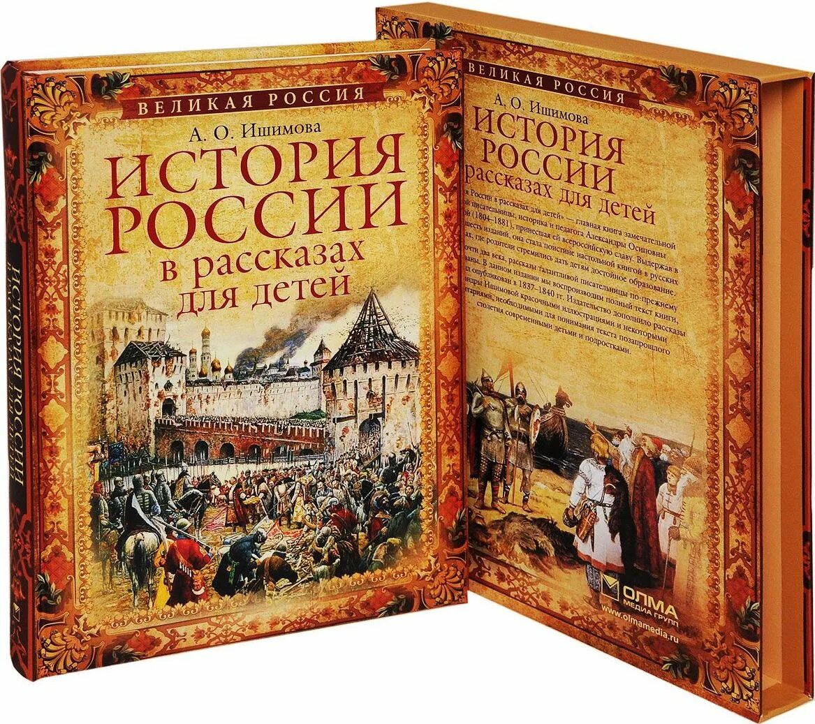 Новинки книг по истории. Ишимова а. о. "история России". История России для детей Ишимова.