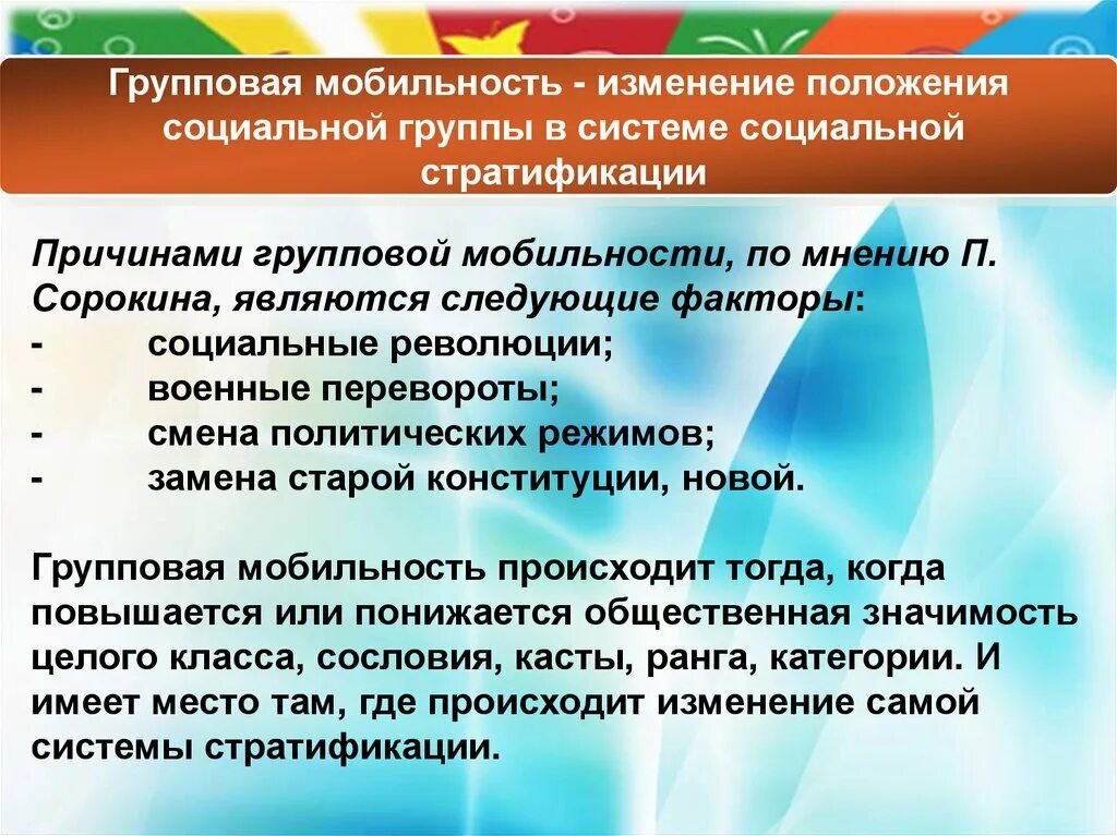 Социальная мобильность презентация. Примеры групповой социальной мобильности. Факторы групповой социальной мобильности. Индивидуальная и групповая социальная мобильность. Примеры групповой мобильности в обществе