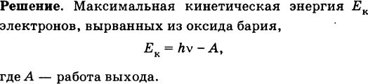 Найти максимальную кинетическую. Какую максимальную кинетическую энергию имеют электроны. какую максимально кинетическую энергию имеют электроны. какую максимальную кинетическую энергию имеют электроны вырванные. какую максимальную кинетическую энергию 1 пгц.