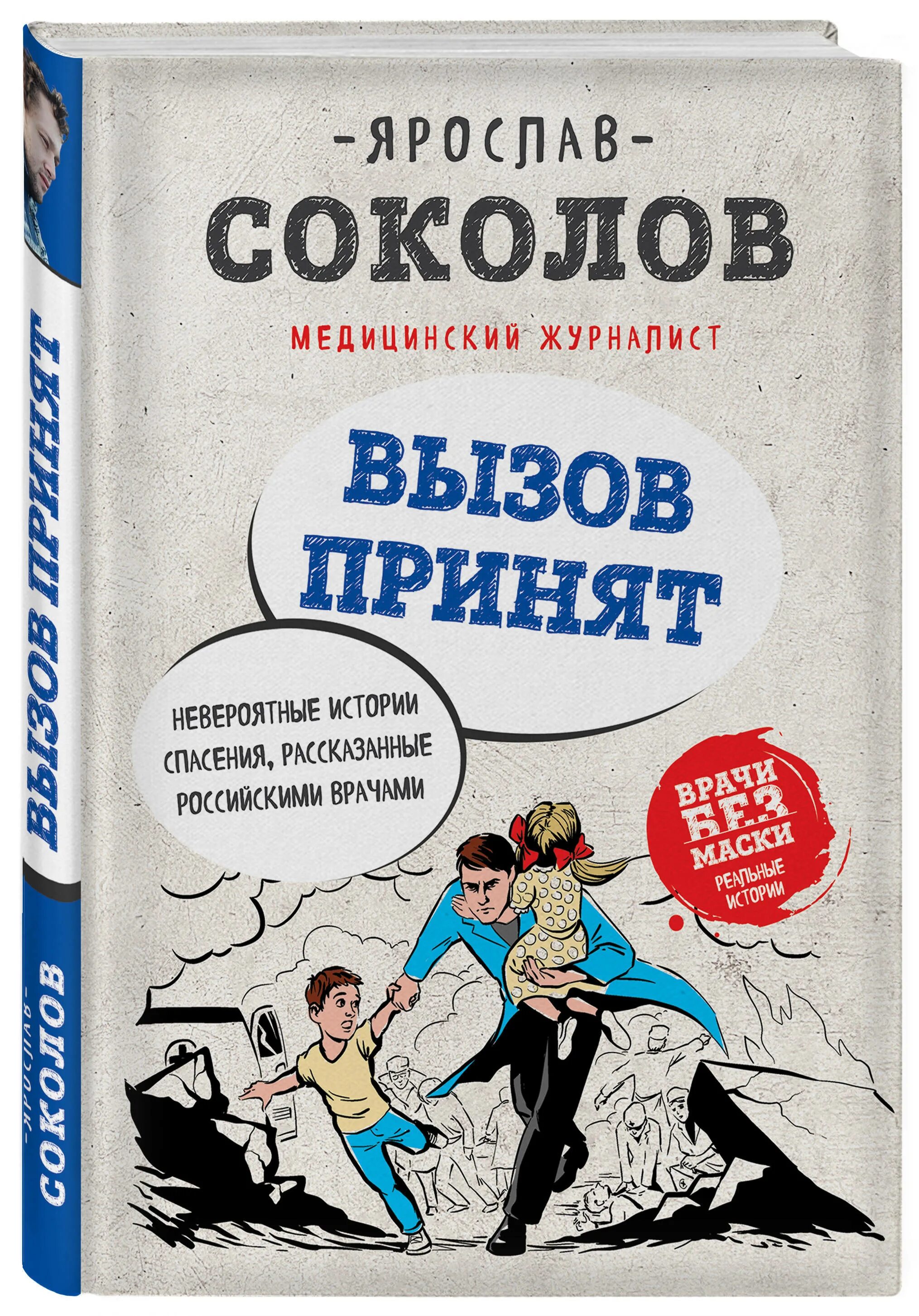 Книга вызов 2. Вызов книга. история спасения книга. книжный вызов. история спасения обложка.