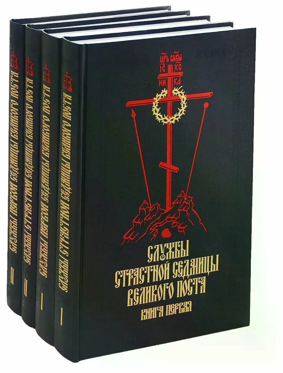 Книга на каждый день великого поста. Книга последование страстной седмицы Великого поста. Последование первой седмицы Великого поста книга. Службы первой седмицы Великого. Службы первой седмицы Великого поста книга.