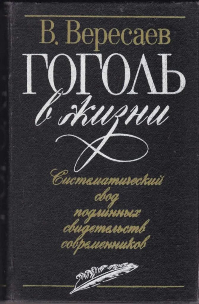 Вересаев толстой и достоевский. Вересаев книги. Вересаев Гоголь в жизни. Книги Викентия Вересаева. Книги о жизни Гоголя.