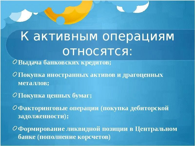 Что относится к операциям банка. К активным операциям банка относятся. К активным операциям банка относятся операции. К активным операциям банкам относят. К активным банковским операциям относят.