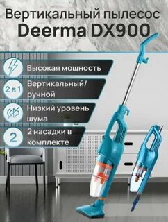 Проводной вертикальный пылесос deerma dx600 отзывы