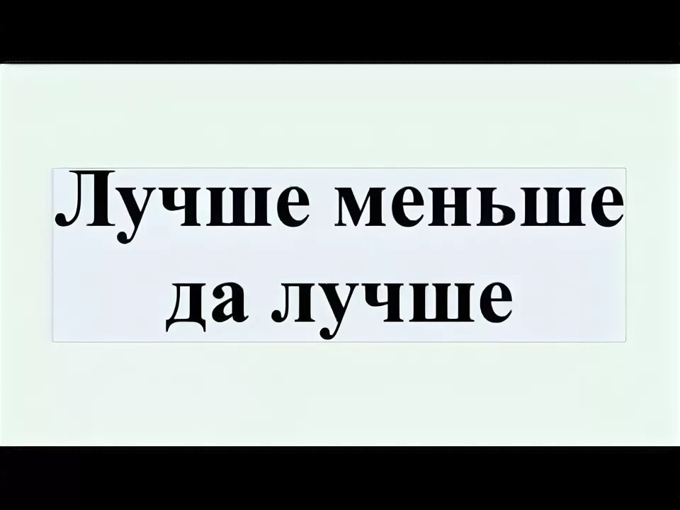 Лучше меньше да лучше. Лучше меньше да лучше Ленин. Меньше лучше. Работа Ленина лучше меньше да лучше. Меньше но качественнее