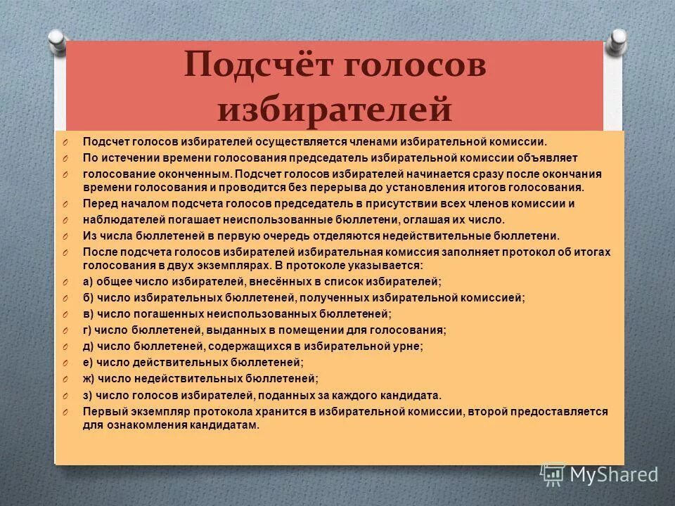 Последовательность подсчета голосов при совмещении выборов. Подсчет голосов избирателей начинается. порядок голосования и подсчета голосов. непосредственный подсчет голосов избирателей производится. кто вправе присутствовать при подсчете голосов избирателей.