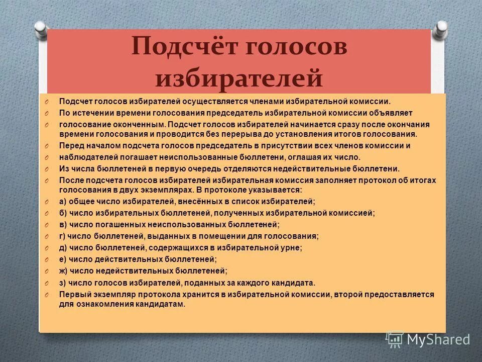 По окончанию времени голосования в дни. Системы подсчета голосов избирателей. При подсчете голосов избирателей вправе присутствовать.