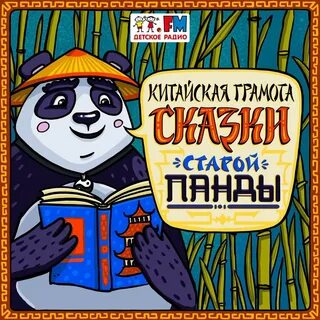 Детские подкасты сказочные