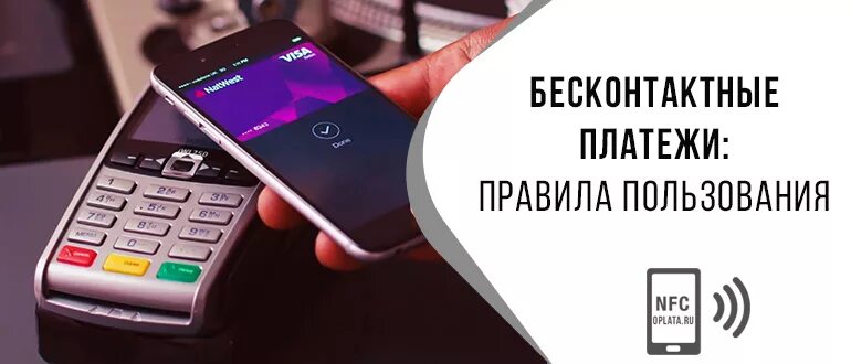 Бесконтактная банковская карта. Как пользоваться бесконтактной картой. Nfc в телефоне что это. Карта прикладывается к терминалу. Система мир пэй.