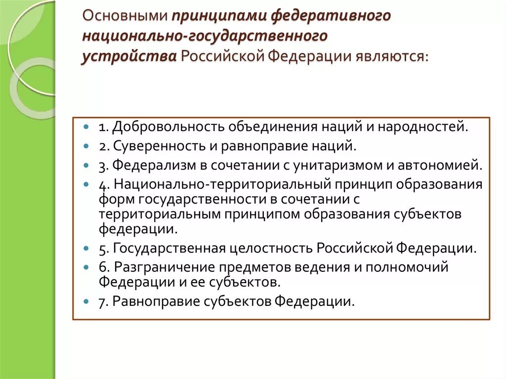 Принципы национального государственного устройства