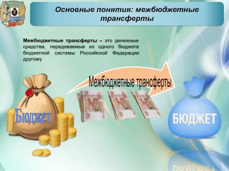 Межбюджетные трансферты. Межбюджетный трансфер. Трансферт это бюджетные средства. Бюджетные трансферты. Дотации и трансферты