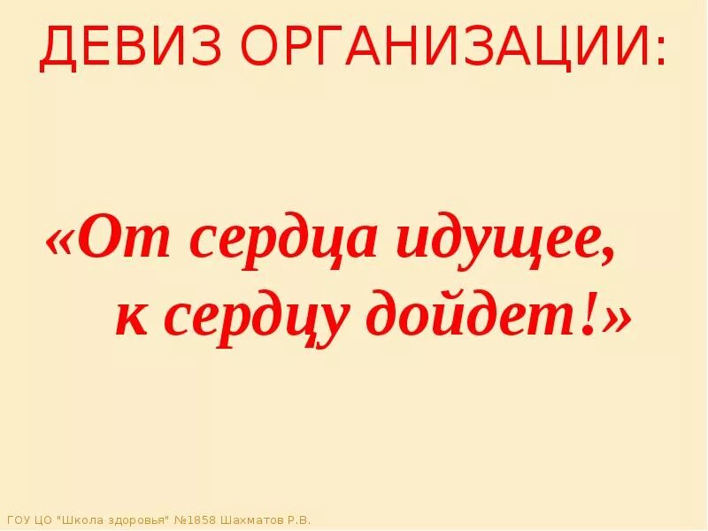 Нужны девизы. Девиз организации. Девиз про работу. Девизы про любовь. Красивые девизы.