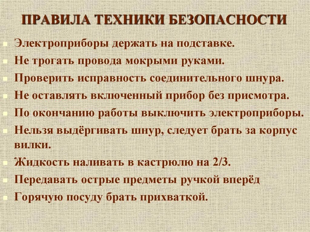 Правила эксплуатации бытовой техники. Правила при работе с электрическими приборами. Правила безопасной работы с электроприборами.