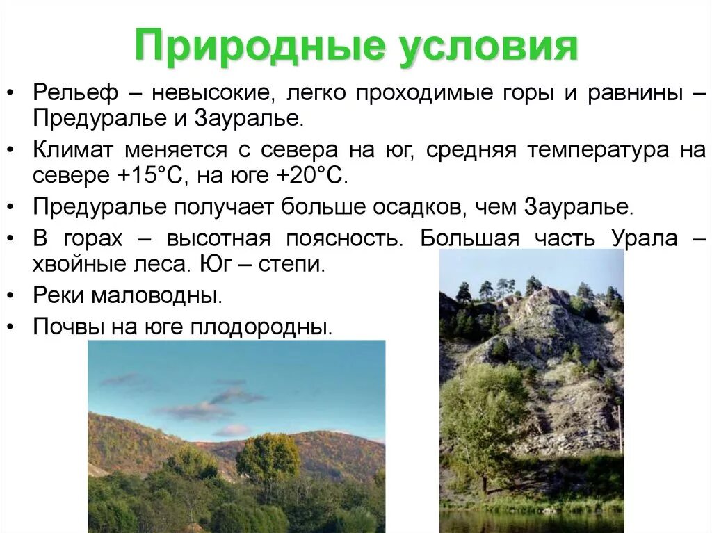 Природные особенности северного урала. Природные условия рельеф климат Урала. Предуралье Зауралье горы Урал. Природные условия Урала кратко. Урал природные условия рельеф и ресурсы.