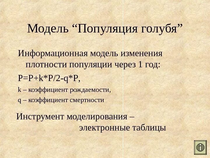 Модели популяции. Модель популяции. компьютерная модель популяция в электронных таблицах. что не является популяционной моделью. таблица показатели популяции голубя годы жизни.