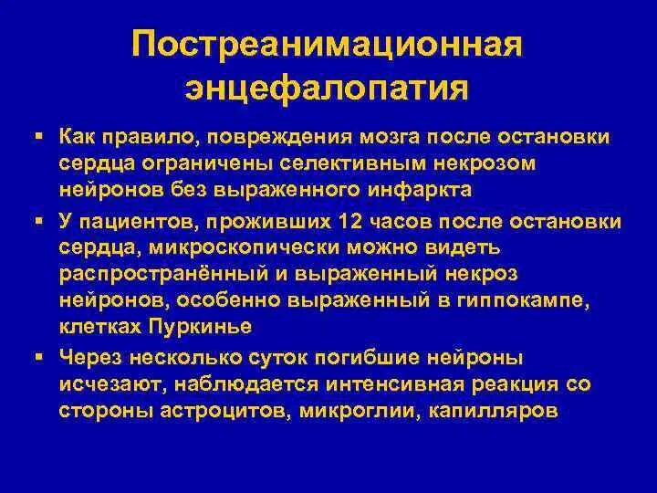 Постгипоксические изменения головного. Постреанимационная энцефалопатия. Энцефалопатия патанатомия. Постаноксическая энцефалопатия патанатомия. Постгипоксическая энцефалопатия.