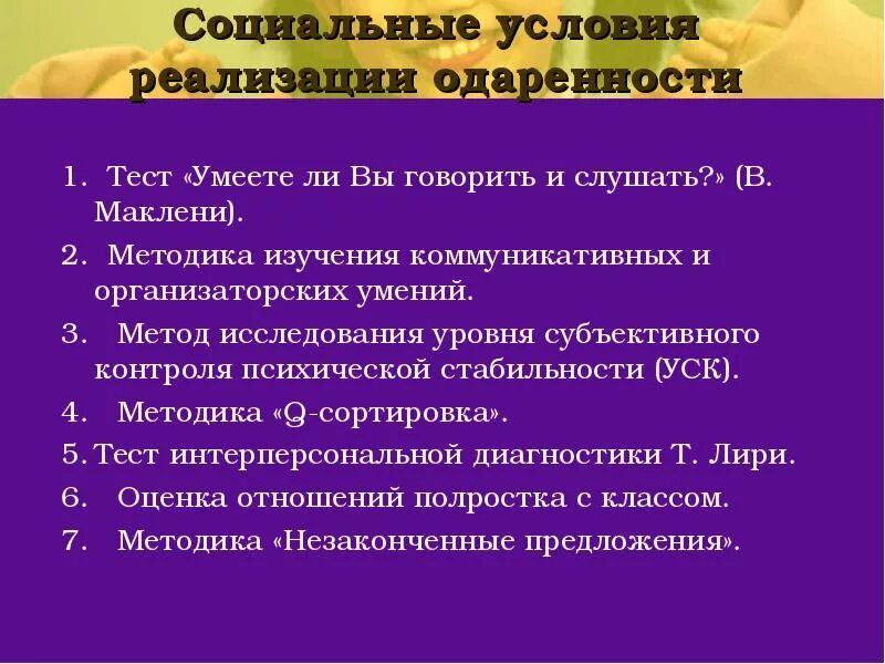 Профиль одаренного ребенка. Методика самочувствие активность настроение. Опросник Сан. Методика опросник Сан.