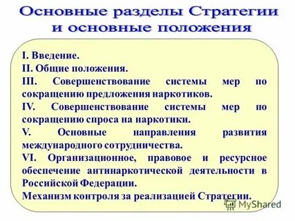 Реализация антинаркотической стратегии до 2030