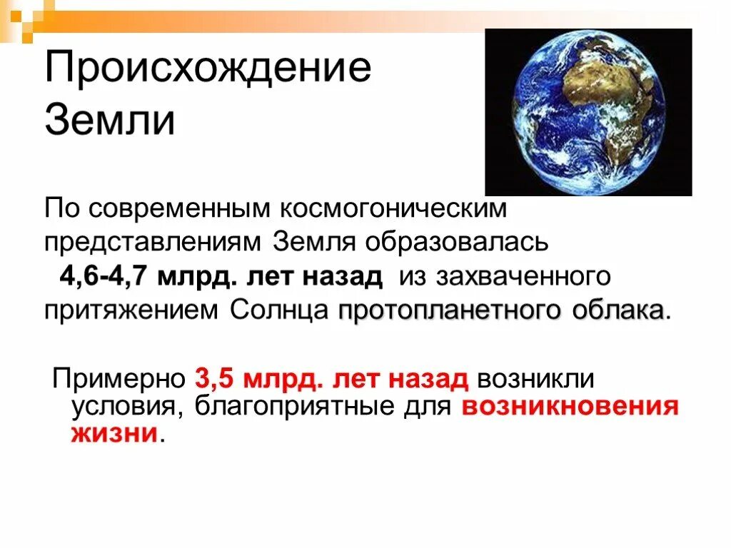 Сообщение как появилась земля. Происхождение земли. гипотезы возникновения земли. сообщение &quot;возникновение земли&quot;. гипотезы о происхождении земли.
