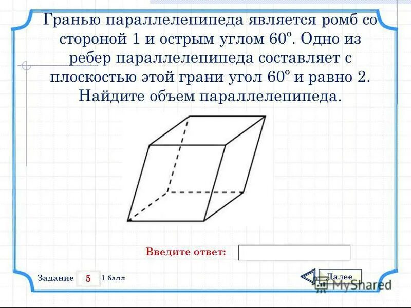 Основанием параллелепипеда является ромб со стороной 10. Гранью параллелепипеда является ромб. гранью параллелепипеда является ромб со стороной. гранью параллелепипеда является ромб со стороной 1 и острым. гранью параллелепипеда является ромб со стороной 1 и острым углом 60.