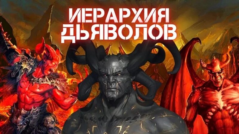 Иерархия рангов демонов. Чины демонов ада таблица. Иерархия ада таблица. Иерархия адский босс. Древо клипот демоны.