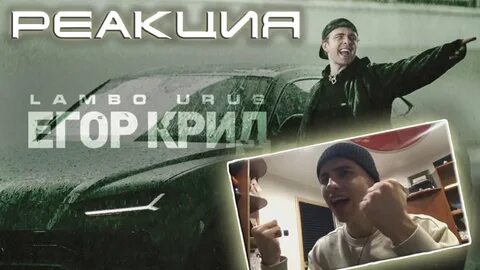 Песня егора крида ламбо