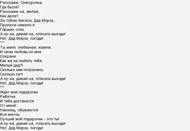 Песня ну и что оригинал. Слова песни расскажи снегурочка где была. слова песни расскажи снегурочка. расскажи снегурочка где была песня текст. текст песни расскажи снегурочка.