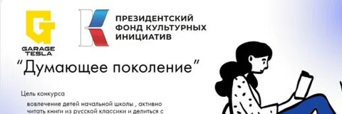 Поколение думающих