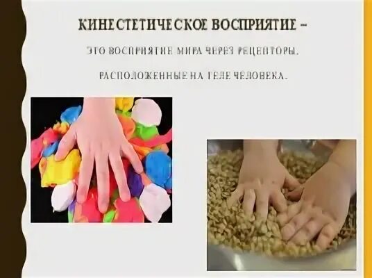 Кинестетическое восприятие