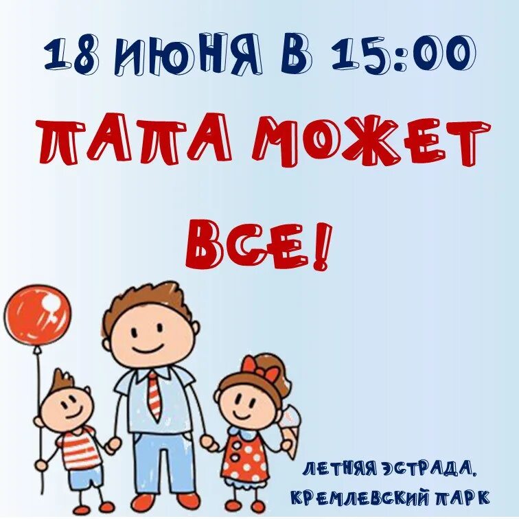 Папа может все. Конкурс ко дню отца. конкурс папа может. пап может. папа может надпись.