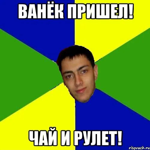 Ваня картинки прикольные. Ваня шутки про ваню. Ваня вонючка. Шутки про ваню. Ванек мемы.