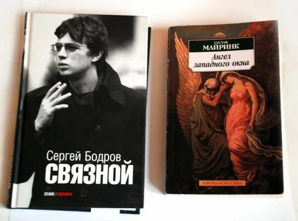 Бодров книга сеанс. Связной бодров. Бодров связной книга. Связной бодров. Бодров связной книга.
