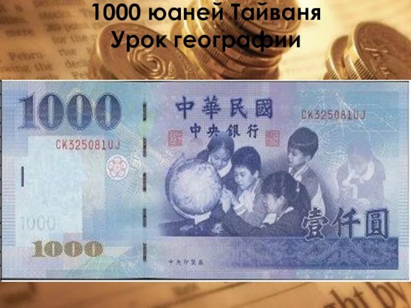 1000 юаней. 1000 Юаней Тайваня. 1000 Юаней купюра. Китайская валюта 1000.